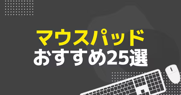 【2025年】ゲーミングマウスパッドおすすめ25選！センシや滑りやすさごとに選び方やメーカーを徹底解説