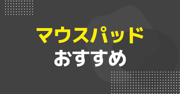 【2025年】ゲーミングマウスパッドおすすめ23選！センシや滑りやすさごとに選び方やメーカーを徹底解説