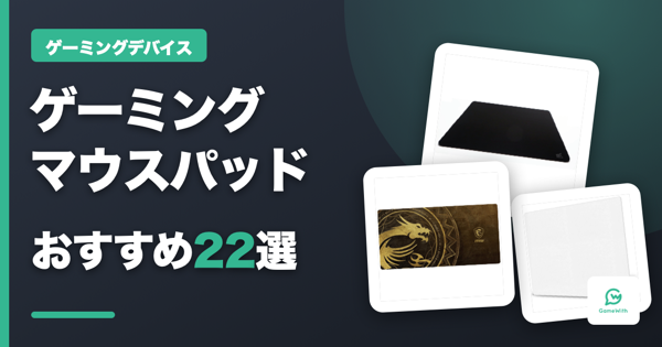 ゲーミングマウスパッドおすすめ22選【2026】