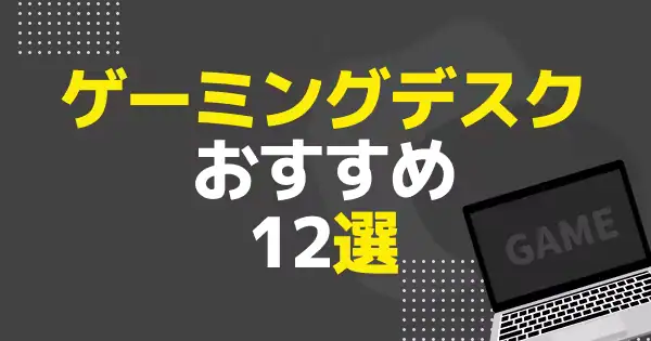 【2025年】ゲーミングデスクおすすめ12選｜L字デスクや白色デスクなどをご紹介