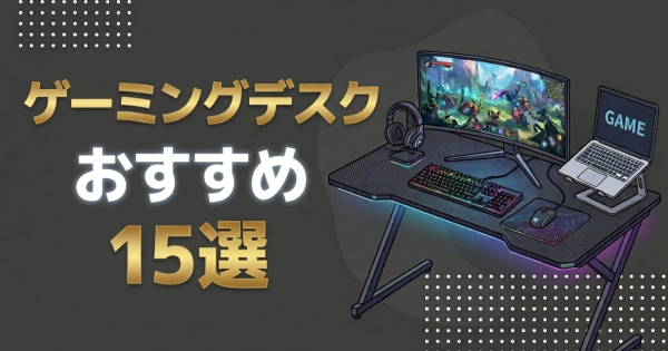 【2026年】ゲーミングデスクおすすめ15選｜ハイタイプ・昇降式・L字を徹底比較