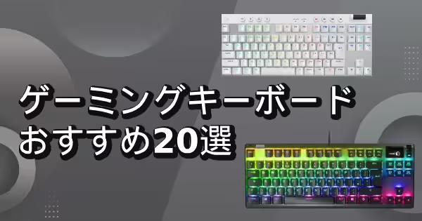 【2025年】ゲーミングキーボードおすすめ20選！選び方のコツや最新情報も紹介