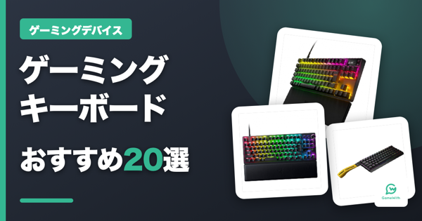 【2026年最新版】ゲーミングキーボードおすすめ20選！FPS向け・ラピッドトリガー搭載モデルを厳選