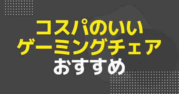 【2025年】コスパ最強の安いゲーミングチェアのおすすめ人気ランキング7選！