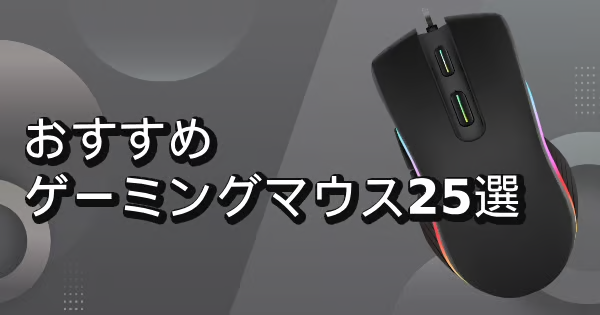 【2025年】ゲーミングマウスおすすめ25選！FPS/MMO向けマウスや高性能マウスをご紹介