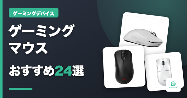 ゲーミングマウスおすすめ24選【2026年最新】