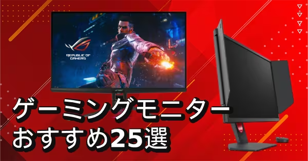 【2025年】ゲーミングモニターおすすめ25選！選び方のコツやおすすめメーカーもご紹介