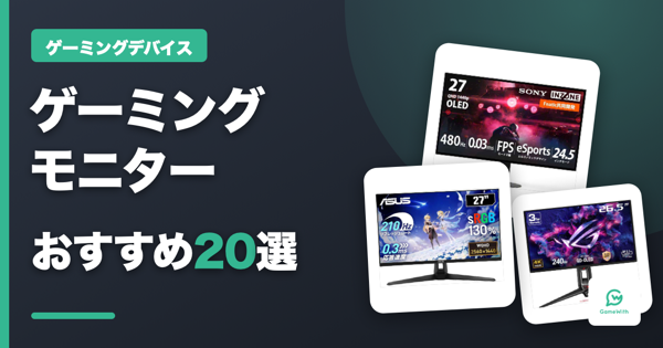 ゲーミングモニターおすすめ20選｜メーカーと選び方
