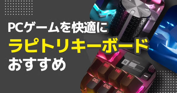 【2025年最新版】ラピッドトリガーキーボードのおすすめ7選！
