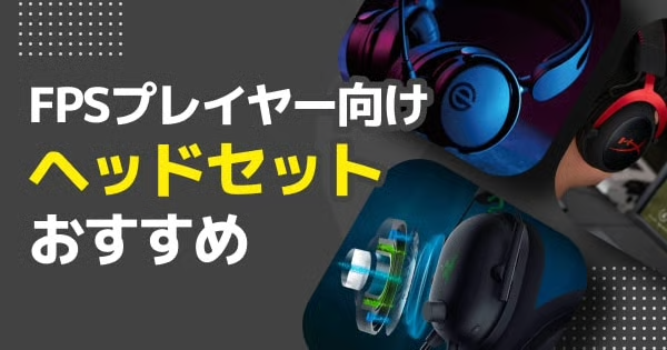 【2025年最新版】FPS向けゲーミングヘッドセットのおすすめ7選！