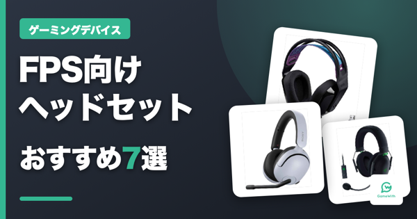 【2026年最新版】FPS向けゲーミングヘッドセットのおすすめ7選！