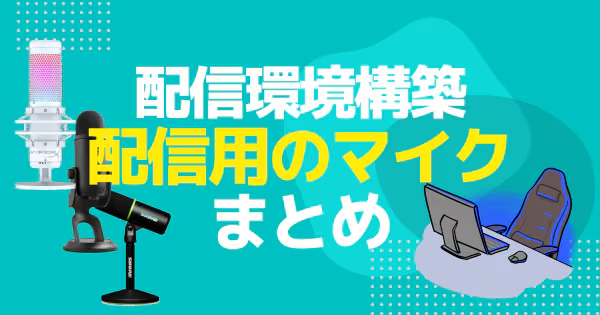 【2025年最新版】配信用マイクのおすすめ7選！