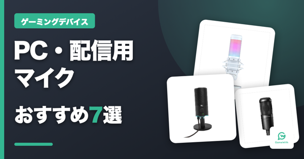 PC・配信用マイクおすすめ7選【2026年版】