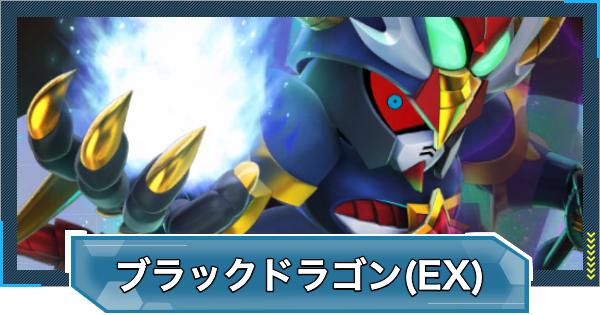 【Gジェネエターナル】モンスターブラックドラゴン(EX)の評価とおすすめキャラ【ジージェネレーションエターナル】