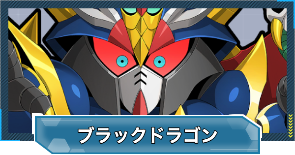 【Gジェネエターナル】モンスターブラックドラゴン(UR/支援)の評価と性能【ジージェネレーションエターナル】
