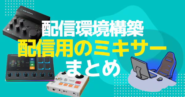 【2025年最新版】配信用ミキサーのおすすめ5選！