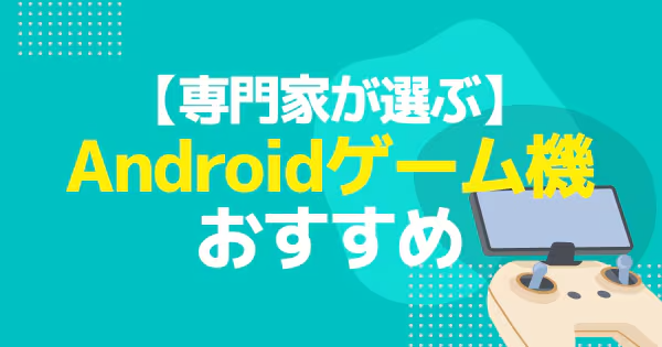 Androidゲーム機のおすすめ！スマホゲームをポータブルデバイスで快適に遊ぶ。