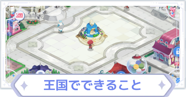【オズリラ】王国でできること｜王城ランクの上げ方【OZ Re:write】