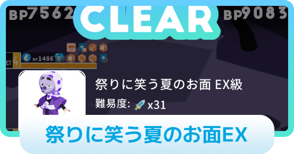 祭りに笑う夏のお面EXの攻略情報