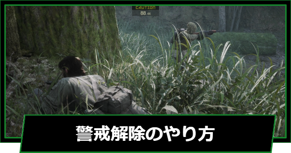 【メタルギアデルタ】警戒解除のやり方【メタルギアソリッド3リメイク】