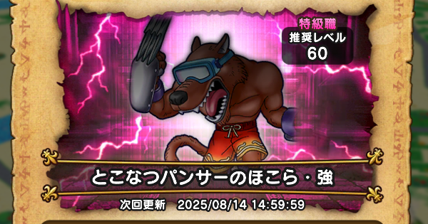 【ドラクエウォーク】とこなつパンサーのほこら攻略｜弱点倍率と対策【DQウォーク】