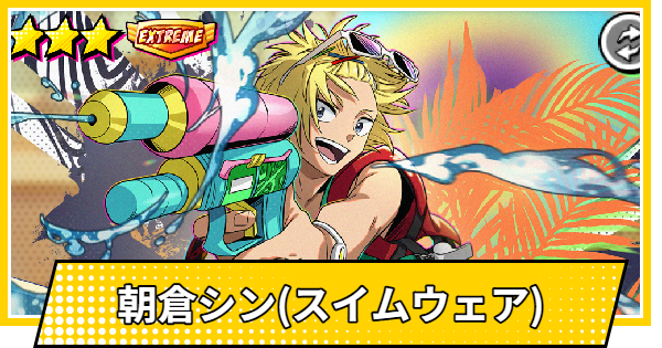 【サカパズ】朝倉シン(スイムウェア)の評価【SAKAMOTO DAYS デンジャラスパズル】