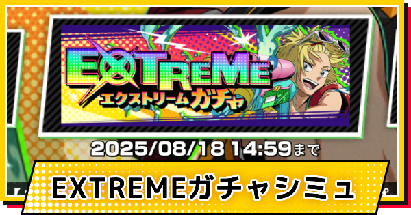 スイムウェア(シン)ガチャシミュレーター