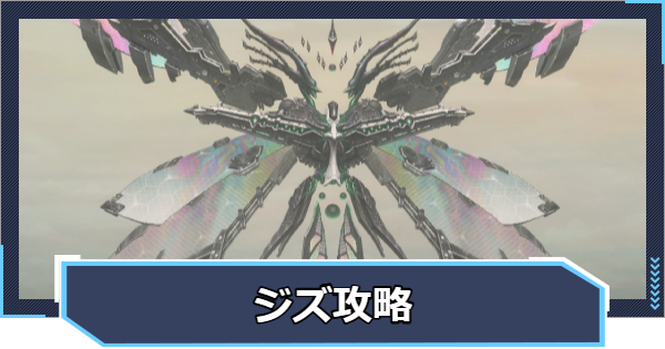 ジズ攻略