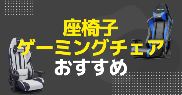 【2025年最新版】ゲーミング座椅子のおすすめ人気ランキング5選！