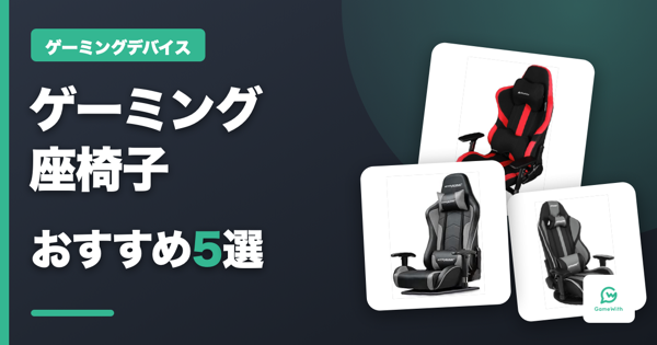 【2026年最新版】ゲーミング座椅子のおすすめ人気ランキング5選！