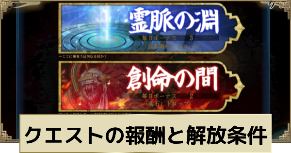 クエストステージの報酬と解放条件