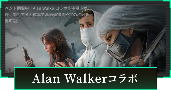 Alan Walkerコラボまとめ