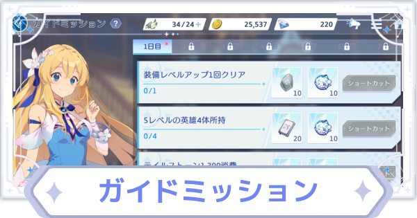 【オズリラ】ガイドミッションの進め方と報酬【OZ Re:write】