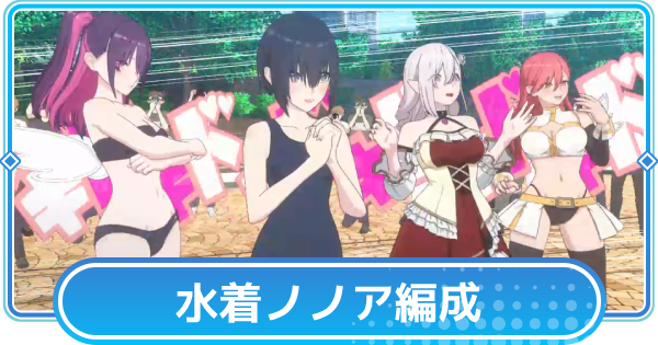 ノノア(水着)のおすすめ編成