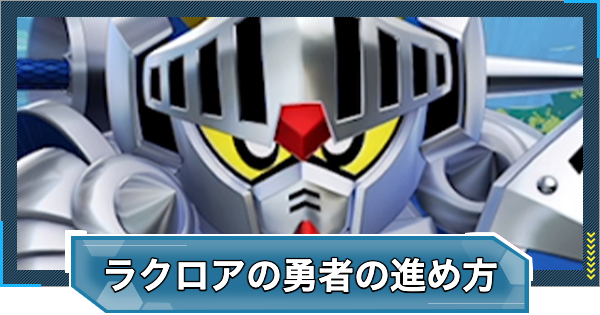 SDガンダム外伝ラクロアの勇者の報酬と進め方｜ストーリーイベント