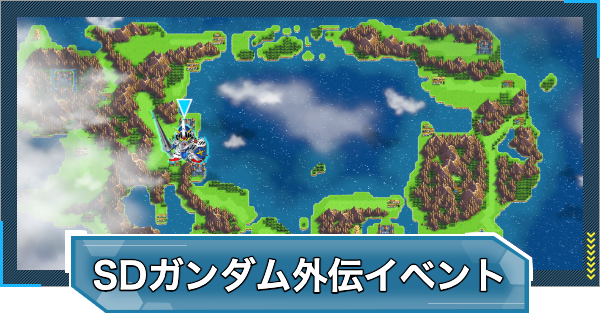 【Gジェネエターナル】SDガンダム外伝イベントの進め方と報酬【ジージェネレーションエターナル】