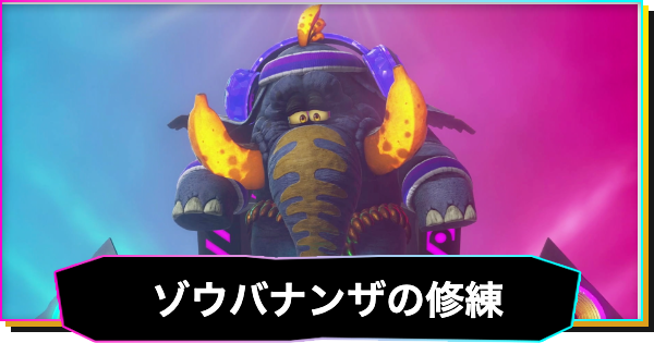 【ドンキーコングバナンザ】ゾウバナンザの修練の攻略と報酬｜風船の場所