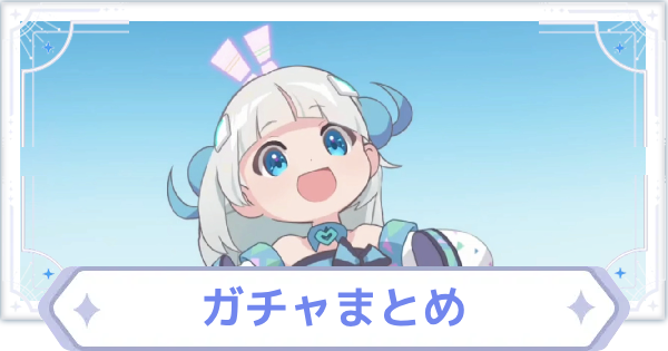ガチャスケジュールとおすすめ度