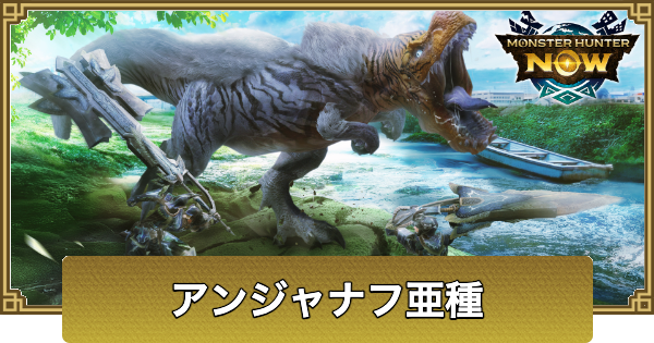 【モンハンナウ】アンジャナフ亜種の弱点と攻略｜解放条件【モンハンNow】