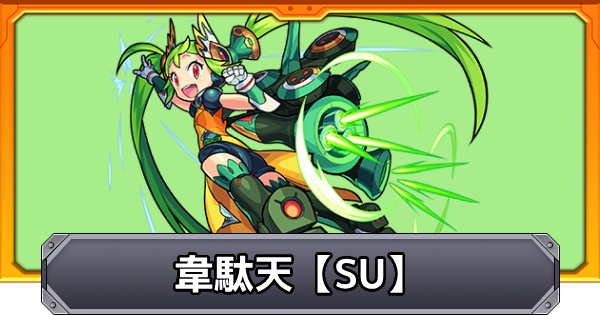 【モンスト】韋駄天【超絶】スクランブルユニバースの攻略｜天翔る機神、疾風の如くSU