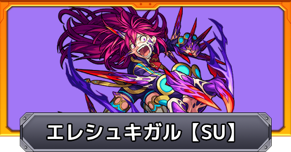 【モンスト】エレシュキガル【激究極】スクランブルユニバースの攻略｜暗然たる不帰の国の女王SU