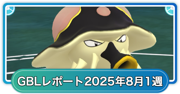【ポケモンGO】ゆふいんさんのGOバトルリーグレポート8月第1週