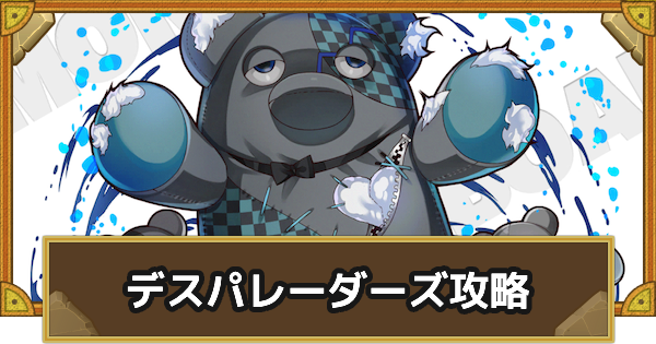 【サモンズボード】[神級]デスパレーダーズ(ひと時の休息地)攻略のおすすめキャラ