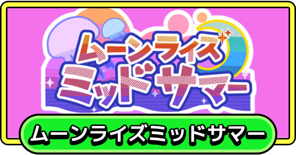【まもダン】ムーンライズミッドサマーの攻略と報酬【まものダンジョン＋】