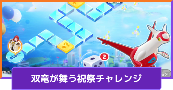 【ポケモンユナイト】ラティアスの入手方法｜双竜が舞う祝祭チャレンジ【UNITE】