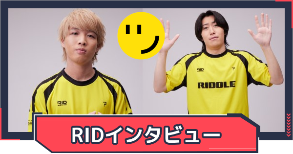 RID Vorz「最後に負けたら結構ダサいので勝ちきりたい」｜RIDDLE Minty選手＆Vorzコーチにインタビューの画像