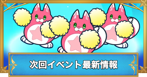 【白猫】次回イベント最新情報