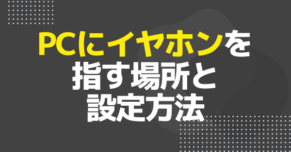 【ゲーミングPC】イヤホンをさす場所とミックスアンプの必要性
