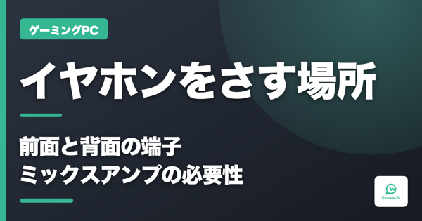 イヤホンをさす場所とミックスアンプの必要性