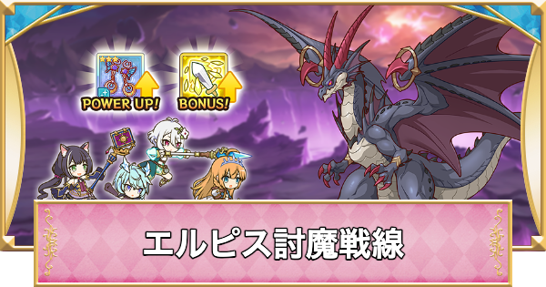 【プリコネR】エルピス討魔戦線の攻略と報酬まとめ【プリンセスコネクト】